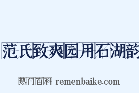 范氏致爽园用石湖韵是什么意思的图片